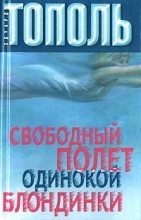 Книга - Эдуард Владимирович Тополь - Свободный полет одинокой блондинки (fb2) читать без регистрации