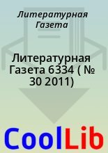 Книга - Литературная  Газета - Литературная Газета  6334 ( № 30 2011) (fb2) читать без регистрации
