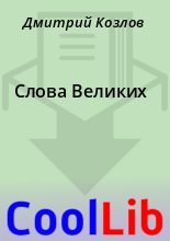 Книга - Дмитрий  Козлов - Слова Великих (fb2) читать без регистрации
