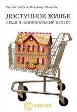 Книга - Сергей  Глазунов - Доступное жилье: люди и национальный проект (fb2) читать без регистрации
