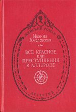 Книга - Иоанна  Хмелевская - Всё красное (пер. В. Селивановой) (fb2) читать без регистрации
