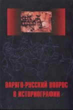 Книга - Андрей Николаевич Сахаров - Варяго-Русский вопрос в историографии (fb2) читать без регистрации