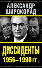 Книга - Александр Борисович Широкорад - Диссиденты 1956–1990 гг. (fb2) читать без регистрации