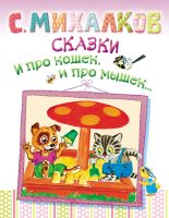 Книга - Сергей Владимирович Михалков - Сказки. И про кошек, и про мышек… (fb2) читать без регистрации