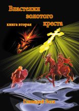 Книга - Геннадий  Эсса - Властелин золотого креста. Книга 2 (fb2) читать без регистрации