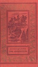 Книга - Александр  Дюма - Три мушкетера (с иллюстрациями) (fb2) читать без регистрации
