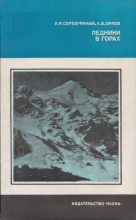 Книга - Леонид Рувимович Серебрянный - Ледники в горах (fb2) читать без регистрации