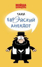Книга - Мойша  Шпиндэль - Таки еврэйский анекдот (fb2) читать без регистрации