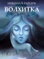 Книга - Николай  Гайдук - Волхитка (fb2) читать без регистрации