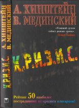 Книга - Александр Евсеевич Хинштейн - Кризис (fb2) читать без регистрации