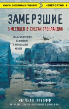 Книга - Митчелл  Зукофф - Замерзшие: 5 месяцев в снегах Гренландии (fb2) читать без регистрации