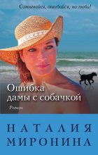 Книга - Наталия  Миронина - Ошибка дамы с собачкой (fb2) читать без регистрации