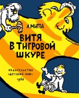 Книга - Александр Наумович Митта - Витя в тигровой шкуре (fb2) читать без регистрации