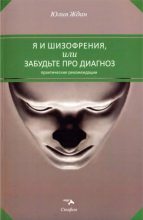 Книга - Юлия  Ждан - Я и шизофрения, или Забудьте про диагноз (fb2) читать без регистрации