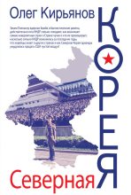 Книга - Олег Владимирович Кирьянов - Северная Корея (fb2) читать без регистрации