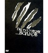 Книга - Алексей Борисович Биргер - По ту сторону волков (полная версия) (fb2) читать без регистрации