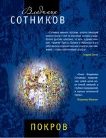 Книга - Владимир  Сотников - Покров (fb2) читать без регистрации