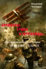Книга - Владимир Альбертович Чекмарев - Брандеры, танки и гвардейцы (fb2) читать без регистрации