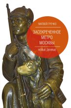 Книга - Матвей  Гречко - Засекреченное метро Москвы. Новые данные (fb2) читать без регистрации