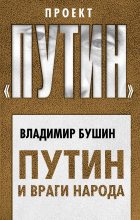 Книга - Владимир Сергеевич Бушин - Путин и враги народа (fb2) читать без регистрации