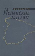 Книга - Иван Михайлович Майский - Испанские тетради (fb2) читать без регистрации