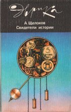 Книга - Александр Александрович Щелоков - Свидетели истории (fb2) читать без регистрации