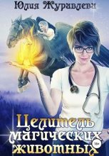 Книга - Юлия Викторовна Журавлева - Целитель магических животных (fb2) читать без регистрации