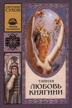 Книга - Евгений Евгеньевич Сухов - Тайная любовь княгини (fb2) читать без регистрации