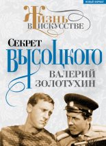 Книга - Валерий Сергеевич Золотухин - Секрет Высоцкого (fb2) читать без регистрации