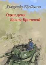Книга - Александр  Прибылов - Один день Весны Броневой (fb2) читать без регистрации