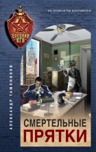 Книга - Александр Александрович Тамоников - Смертельные прятки (fb2) читать без регистрации