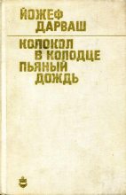 Книга - Йожеф  Дарваш - Колокол в колодце. Пьяный дождь (fb2) читать без регистрации