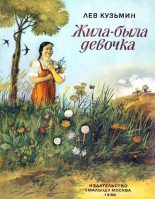 Книга - Лев Иванович Кузьмин - Жила-была девочка (fb2) читать без регистрации