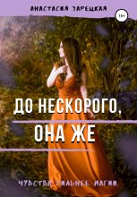 Книга - Анастасия  Зарецкая - До нескорого, она же (fb2) читать без регистрации