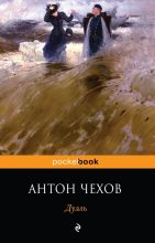 Книга - Антон Павлович Чехов - Дуэль (fb2) читать без регистрации