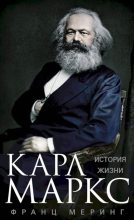 Книга - Франц  Меринг - Карл Маркс. История жизни (fb2) читать без регистрации