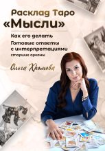 Книга - Ольга  Хромова - Расклад ТАРО «Мысли» (fb2) читать без регистрации
