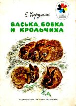 Книга - Евгений Иванович Чарушин - Васька, Бобка и крольчиха (pdf) читать без регистрации