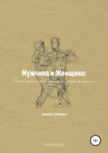 Книга - Рахман  Бадалов - Мужчина и женщина: бесконечные трансформации. Книга первая (fb2) читать без регистрации