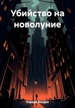 Книга - Богдан  Караев - Убийство на новолуние (fb2) читать без регистрации