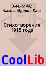 Книга - Александр Александрович Блок - Стихотворения 1915 года (fb2) читать без регистрации