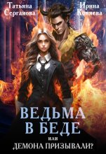 Книга - Татьяна  Серганова - Ведьма в беде, или Демона призывали? (fb2) читать без регистрации