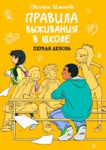 Книга - Светлана  Шмакова - Правила выживания в школе. Первая любовь (pdf) читать без регистрации