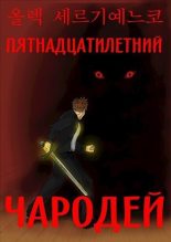 Книга - Олег  Сергиенко - Пятнадцатилетний чародей. Том I, часть II (СИ) (fb2) читать без регистрации