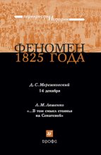 Книга - Леонид Михайлович Ляшенко - Феномен 1825 года (fb2) читать без регистрации