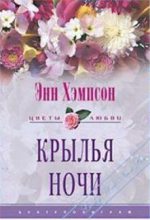 Книга - Энн  Хэмпсон - Крылья ночи (fb2) читать без регистрации