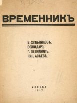 Книга - Велимир  Хлебников - Временник. Выпуск 1 (fb2) читать без регистрации