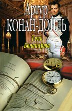 Книга - Артур Игнатиус Конан Дойль - Тень Бонапарта (fb2) читать без регистрации