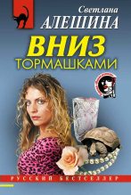 Книга - Светлана  Алёшина - Вниз тормашками (fb2) читать без регистрации