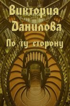 Книга - Виктория  Данилова - По ту сторону (сборник) (fb2) читать без регистрации